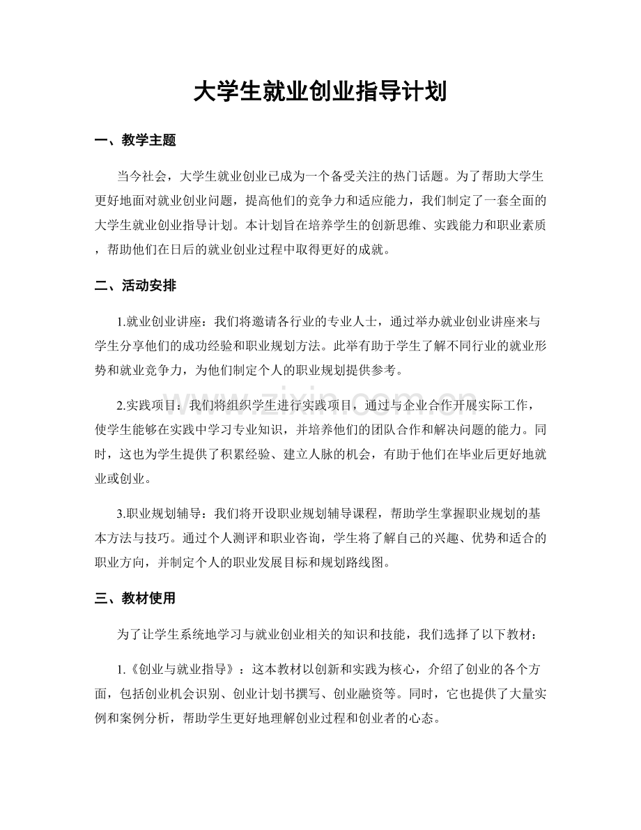 大学生就业创业指导计划.docx_第1页