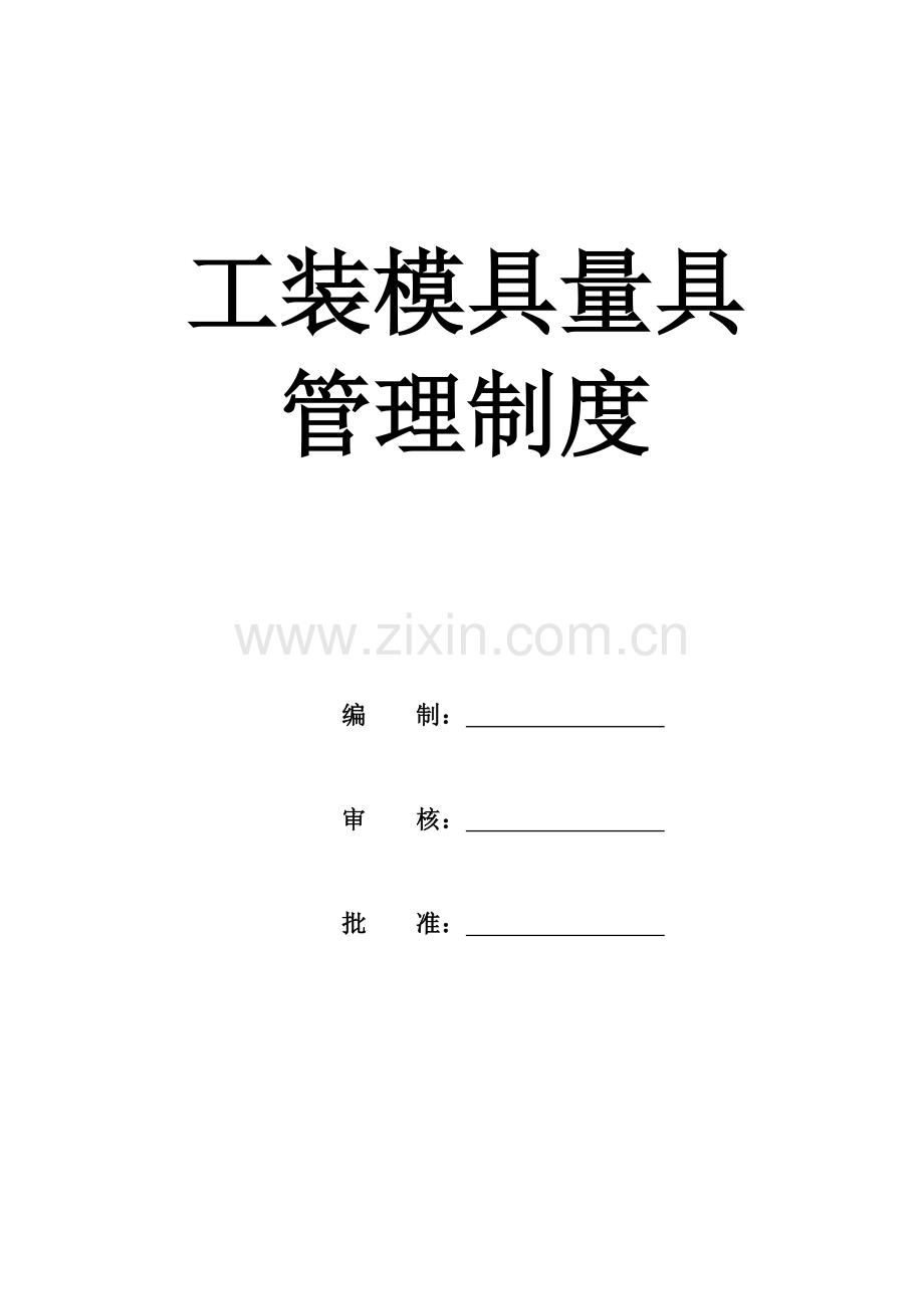 工装模具检具管理新规制度.doc_第1页