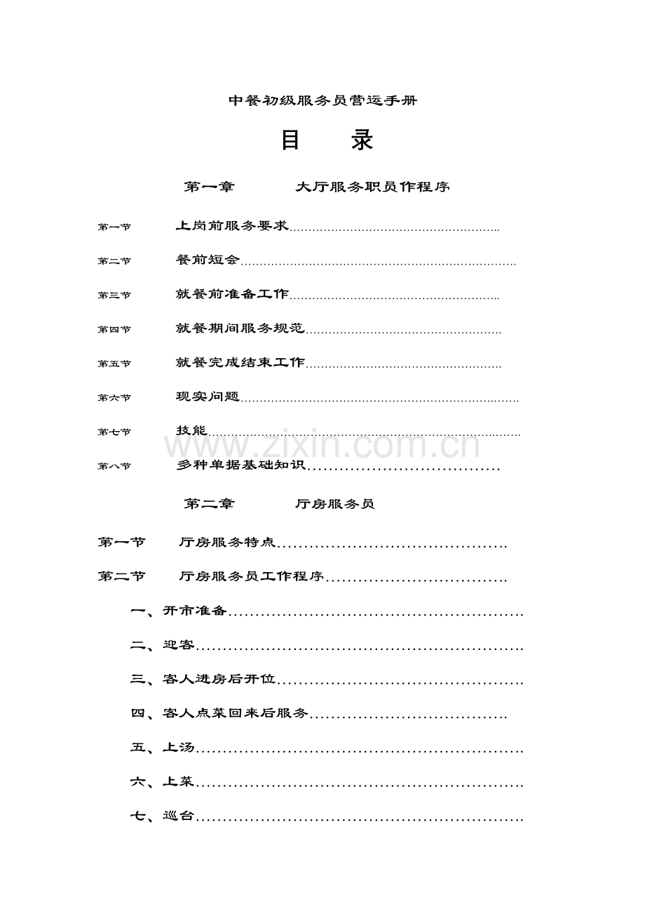 中餐初级服务员营运手册模板模板.doc_第1页