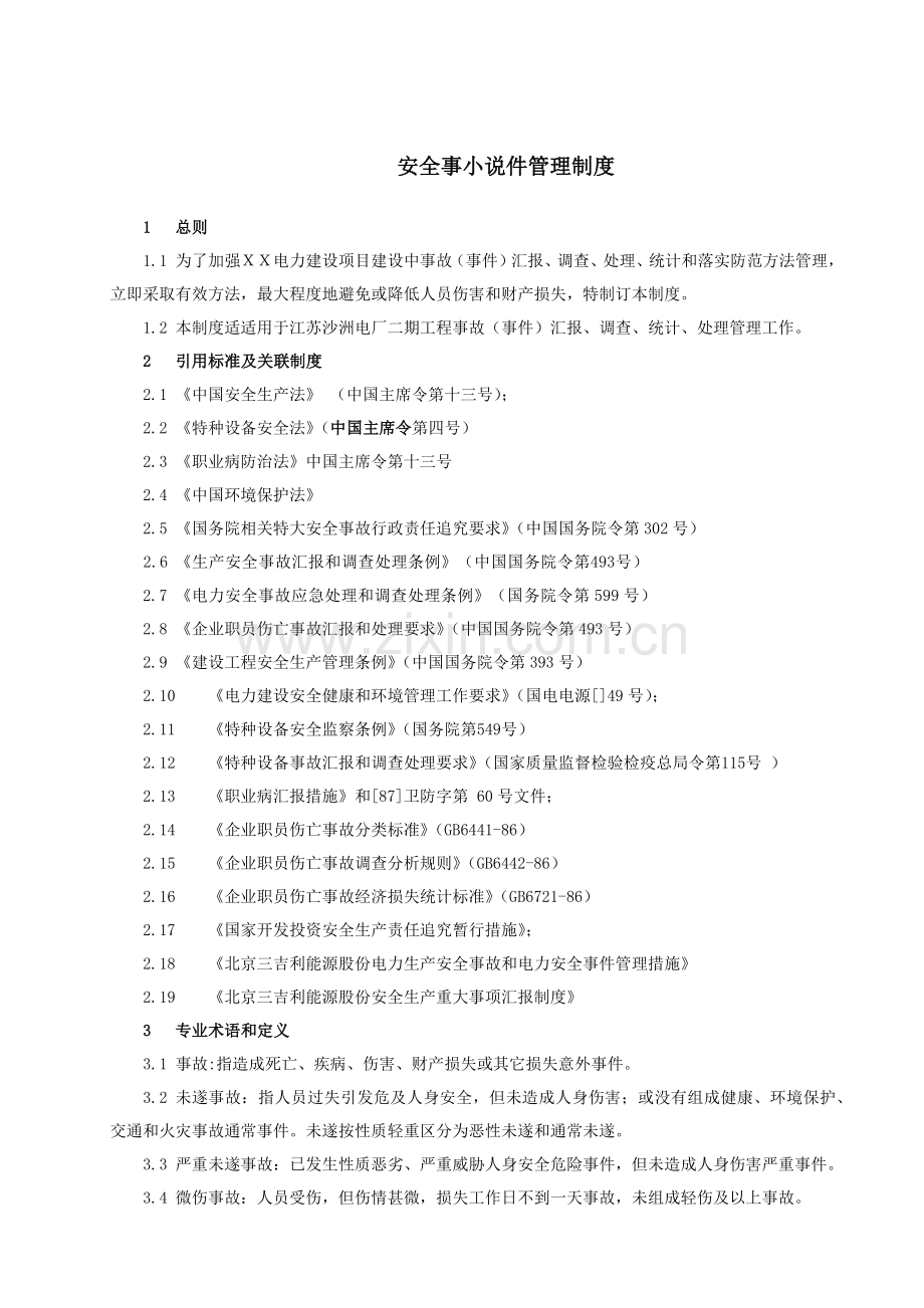 安全事故事件管理新规制度.docx_第1页