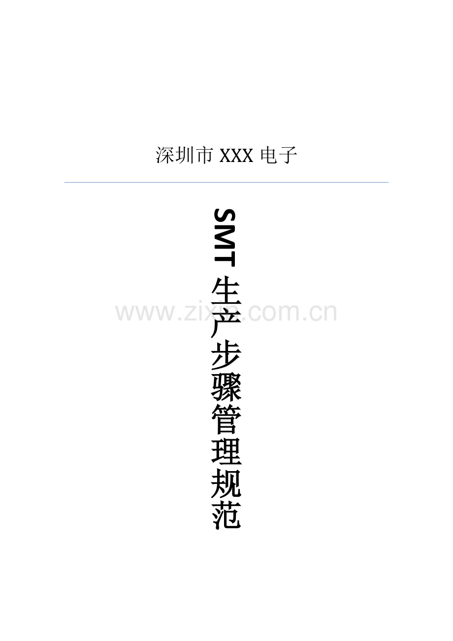 SMT生产作业流程管理标准规范.doc_第1页