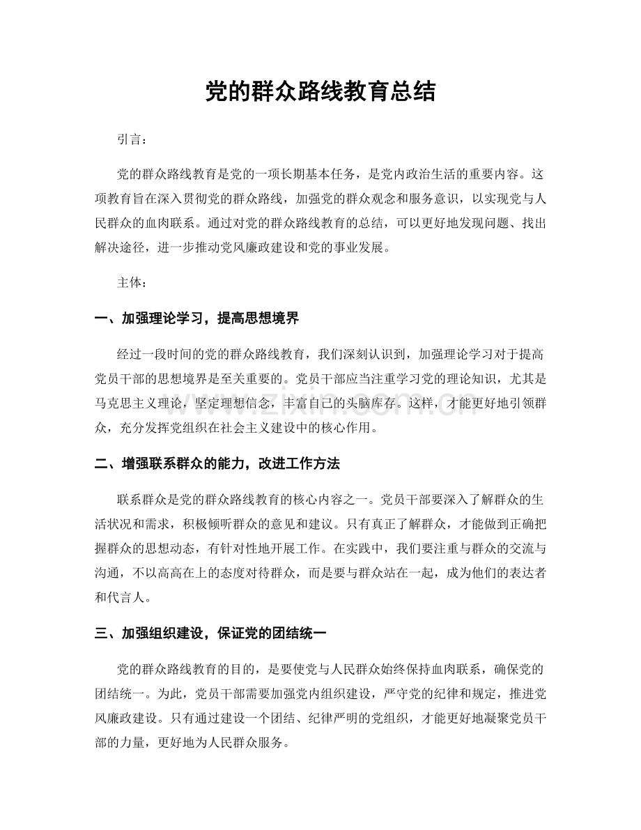 党的群众路线教育总结.docx_第1页