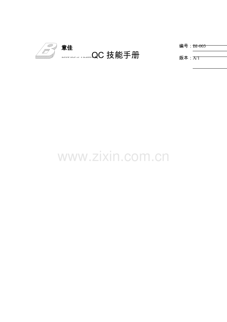 公司较为实用的QC技能手册模板.doc_第1页