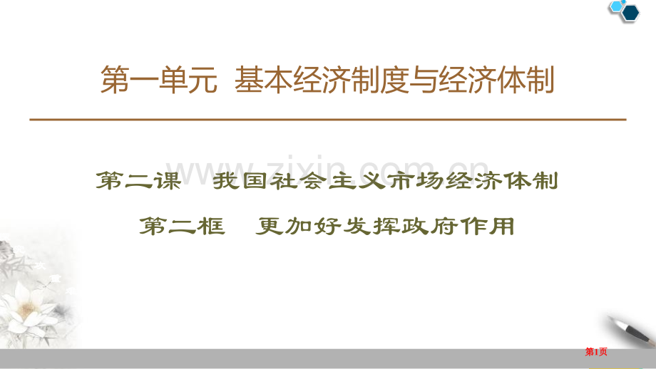 我国的市场经济体制基本经济制度与经济体制件省公开课一等奖新名师比赛一等奖课件.pptx_第1页