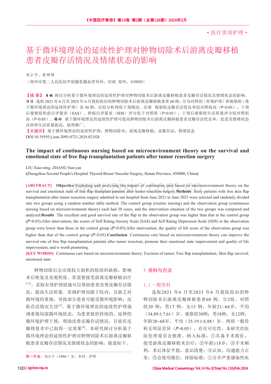 基于微环境理论的延续性护理对肿物切除术后游离皮瓣移植患者皮瓣存活情况及情绪状态的影响.pdf_第1页