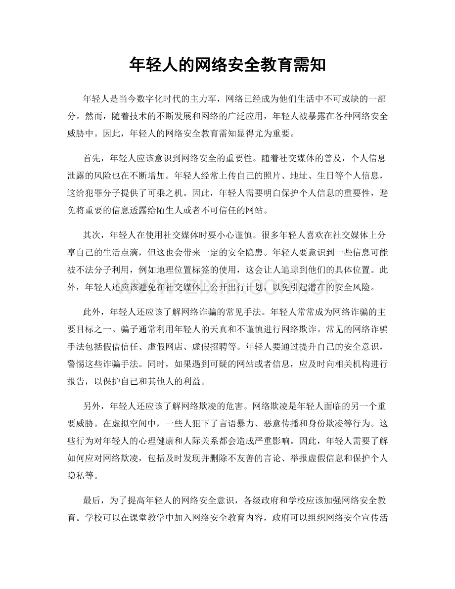 年轻人的网络安全教育需知.docx_第1页