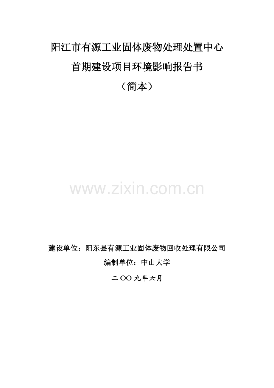 阳江市有源工业固体废物处理处置中心首期项目申请建设环境影响评估报告.doc_第1页