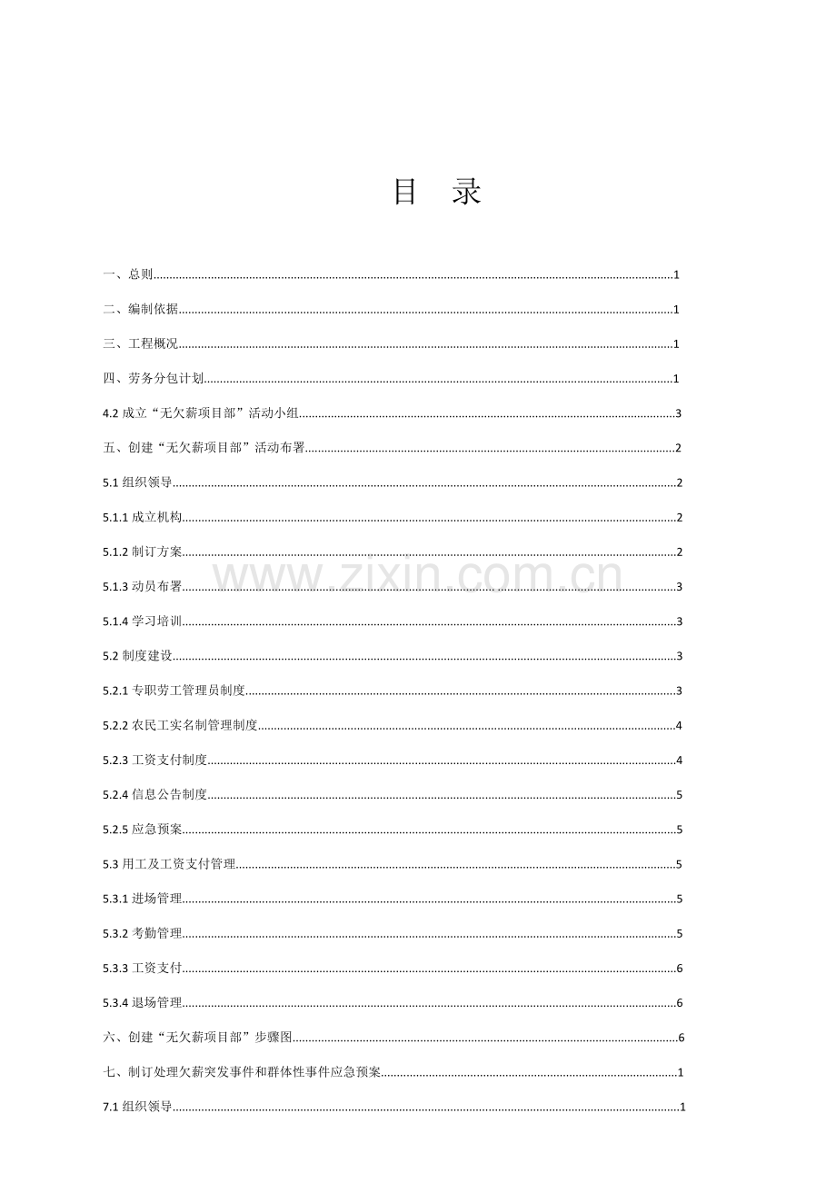 创建无欠薪优质项目部活动专业方案.doc_第3页