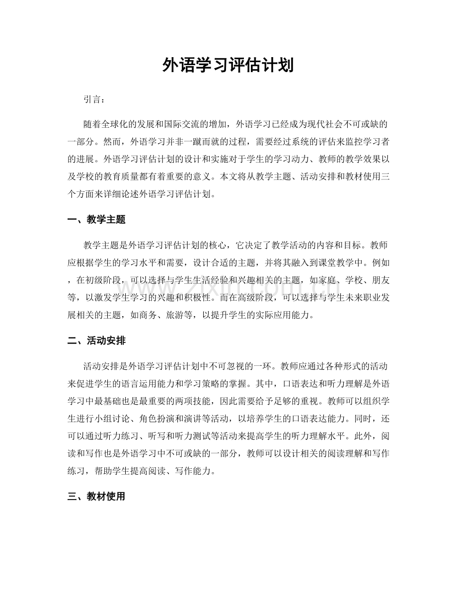 外语学习评估计划.docx_第1页