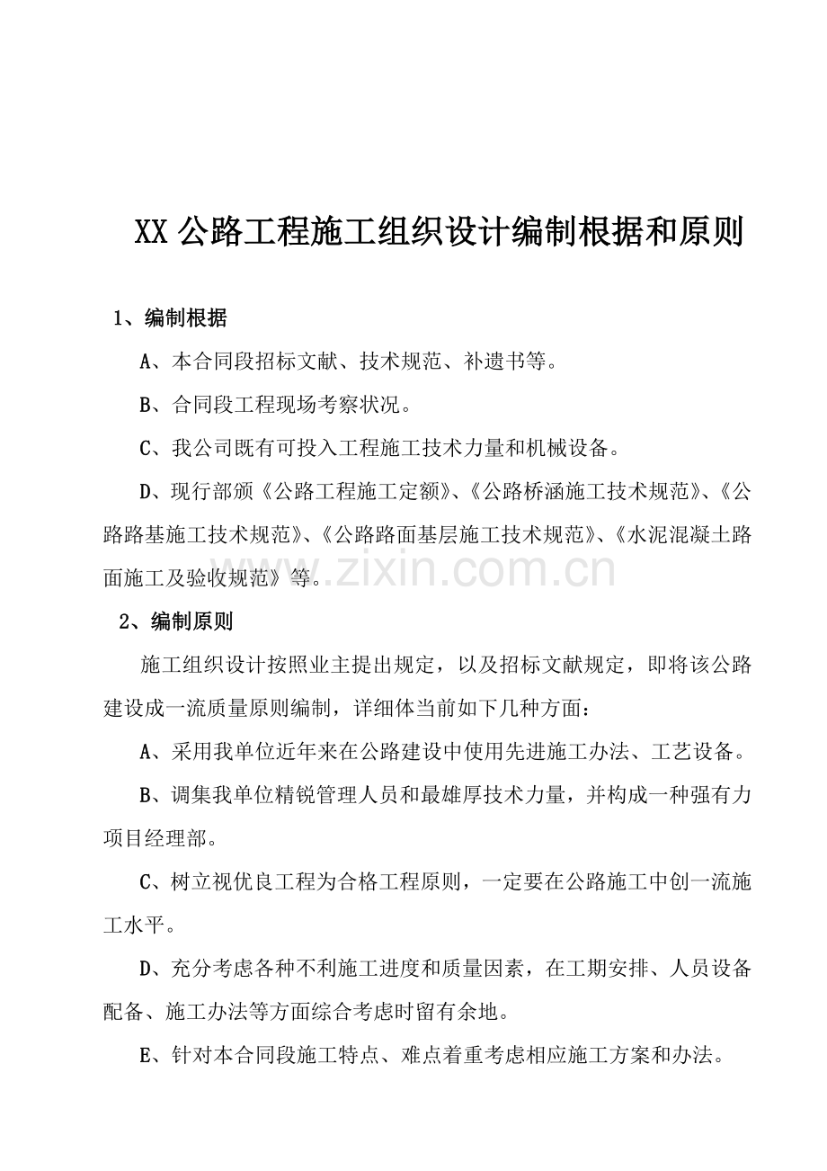 公路综合项目工程综合项目施工组织设计编制依据和原则.doc_第1页