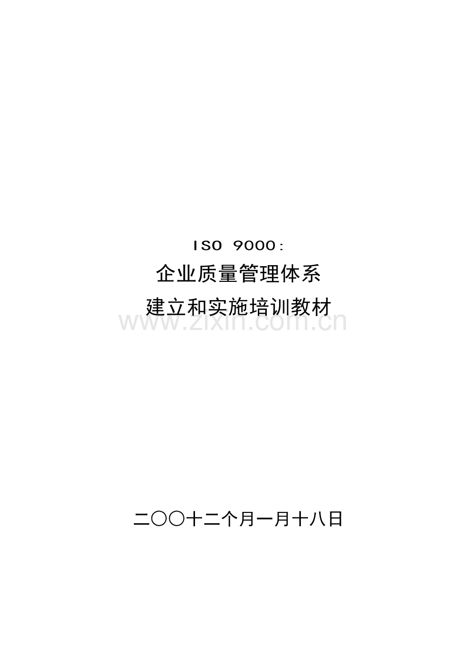 咨询公司内部资料质量管理体系培训教材模板.doc_第1页