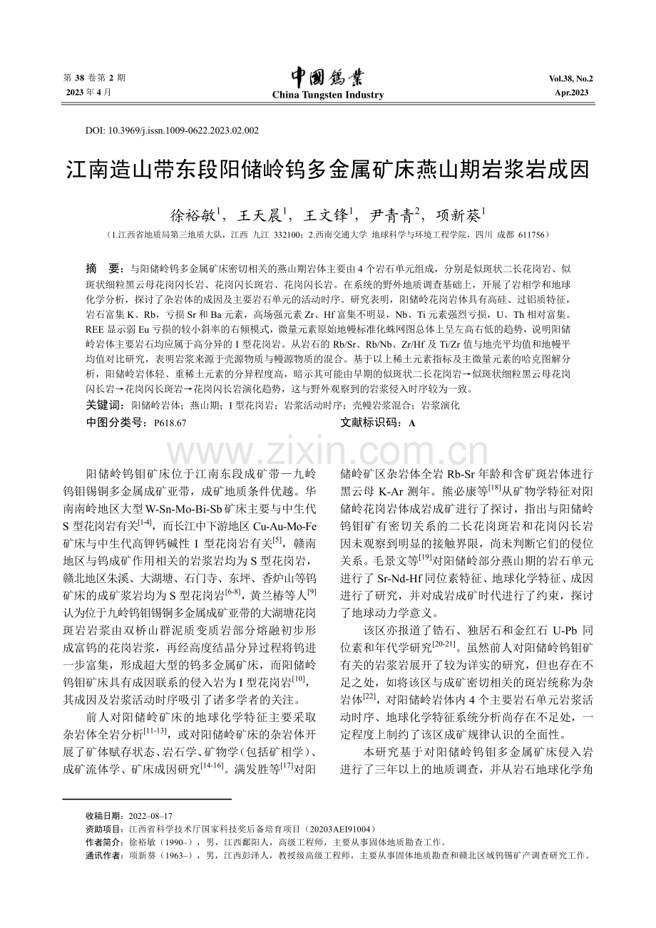 江南造山带东段阳储岭钨多金属矿床燕山期岩浆岩成因.pdf_第1页