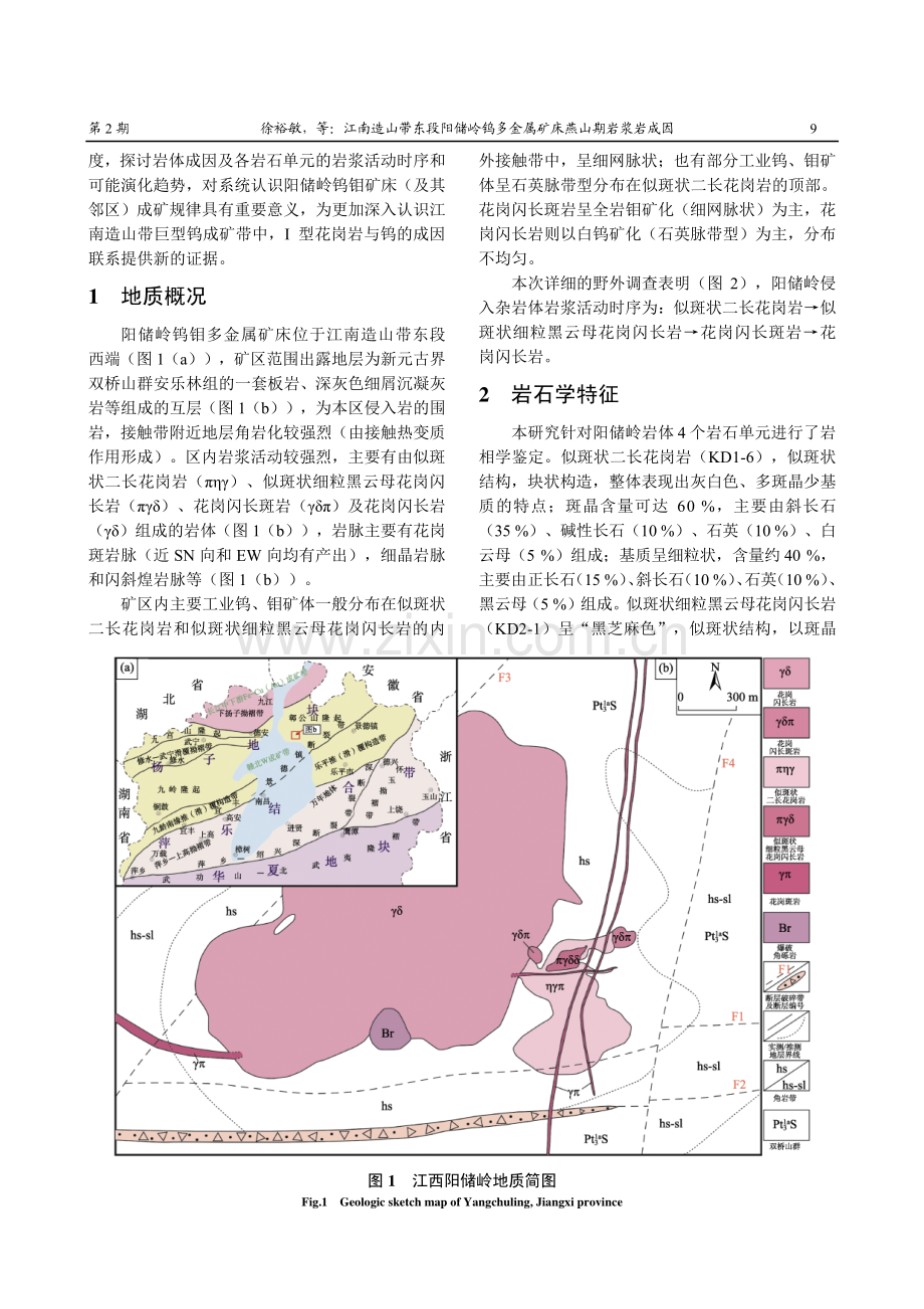 江南造山带东段阳储岭钨多金属矿床燕山期岩浆岩成因.pdf_第2页