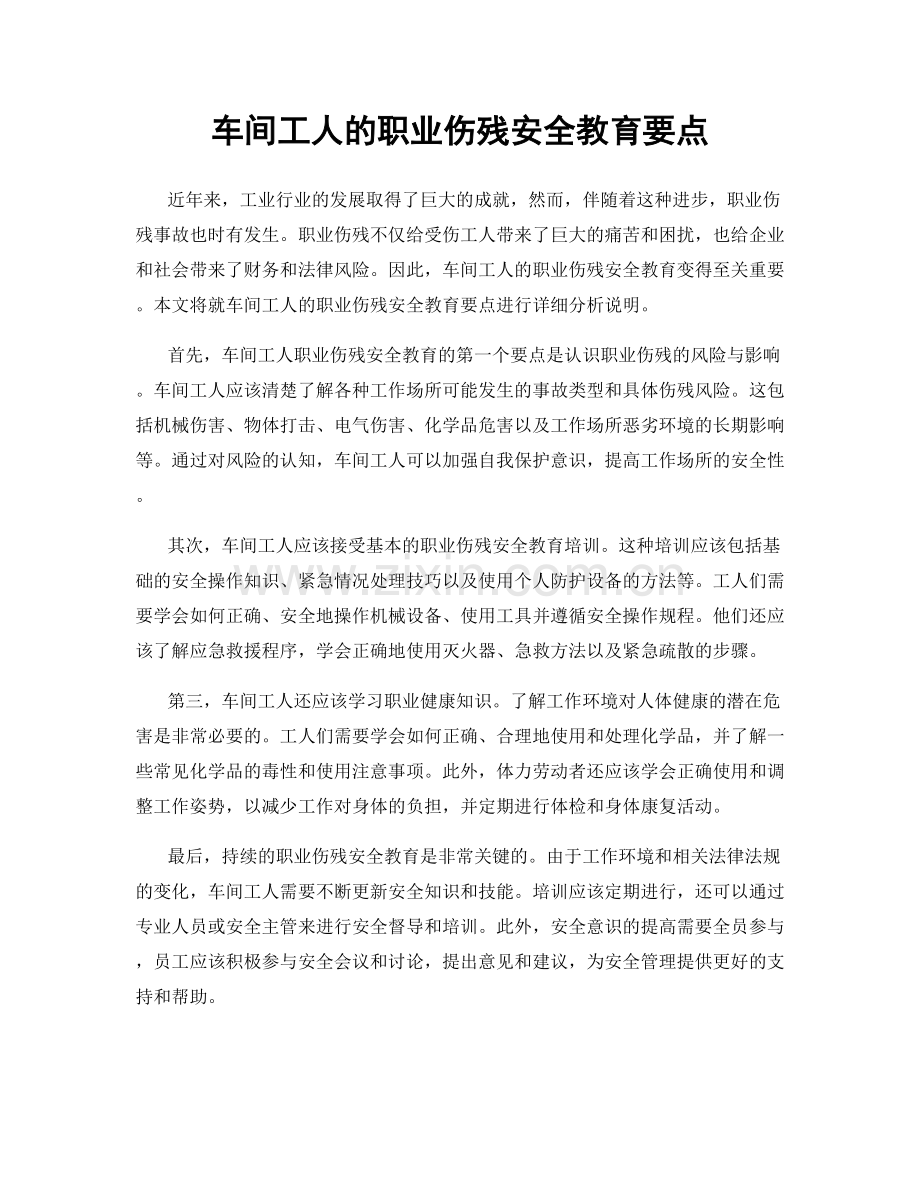 车间工人的职业伤残安全教育要点.docx_第1页