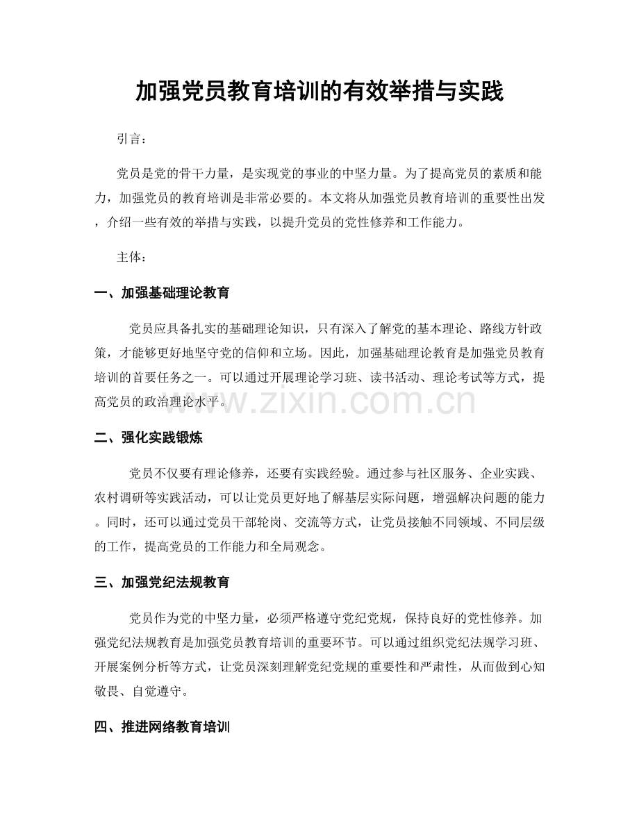 加强党员教育培训的有效举措与实践.docx_第1页