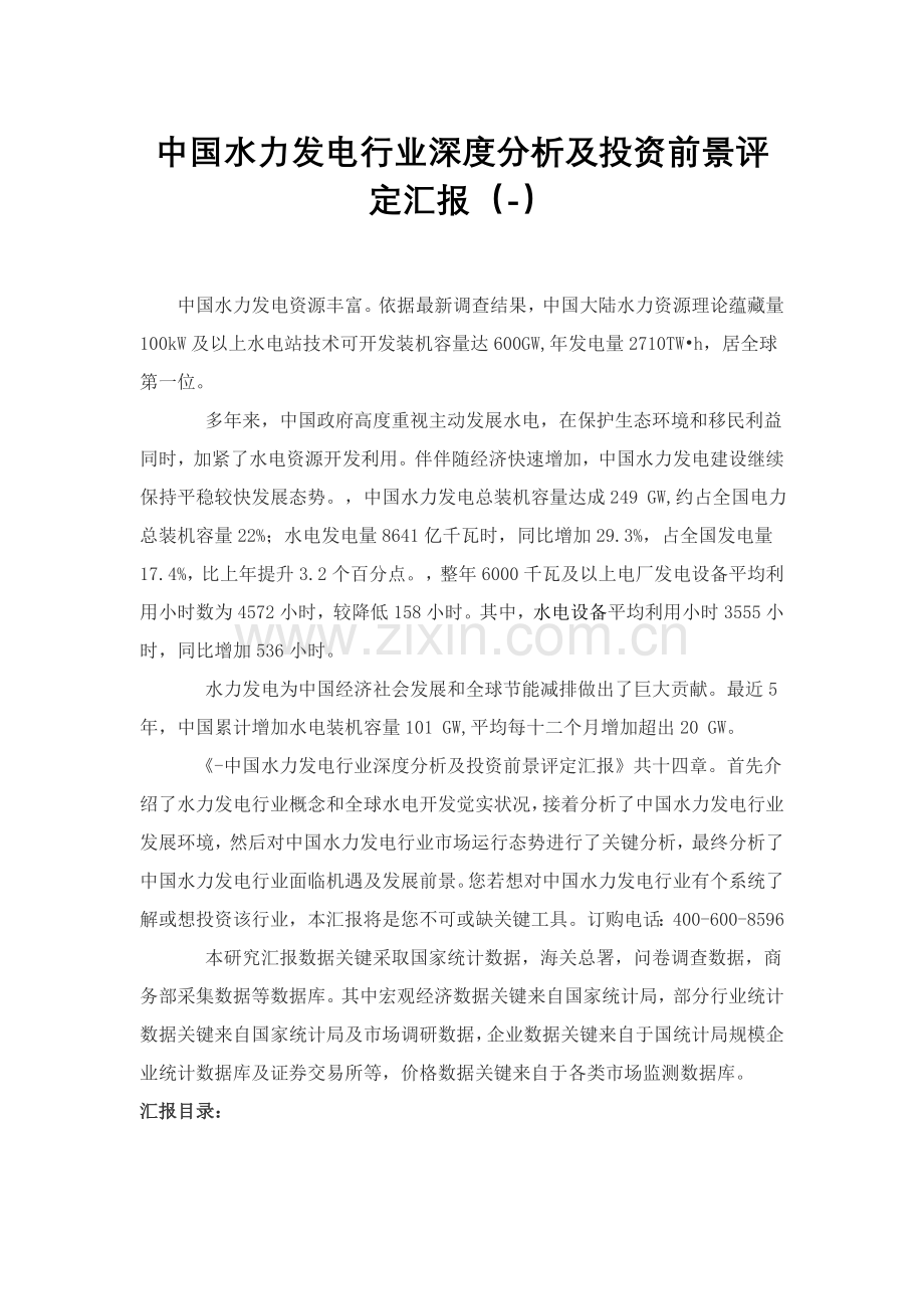 中国水力发电行业深度分析及投资前景评估分析报告.doc_第1页