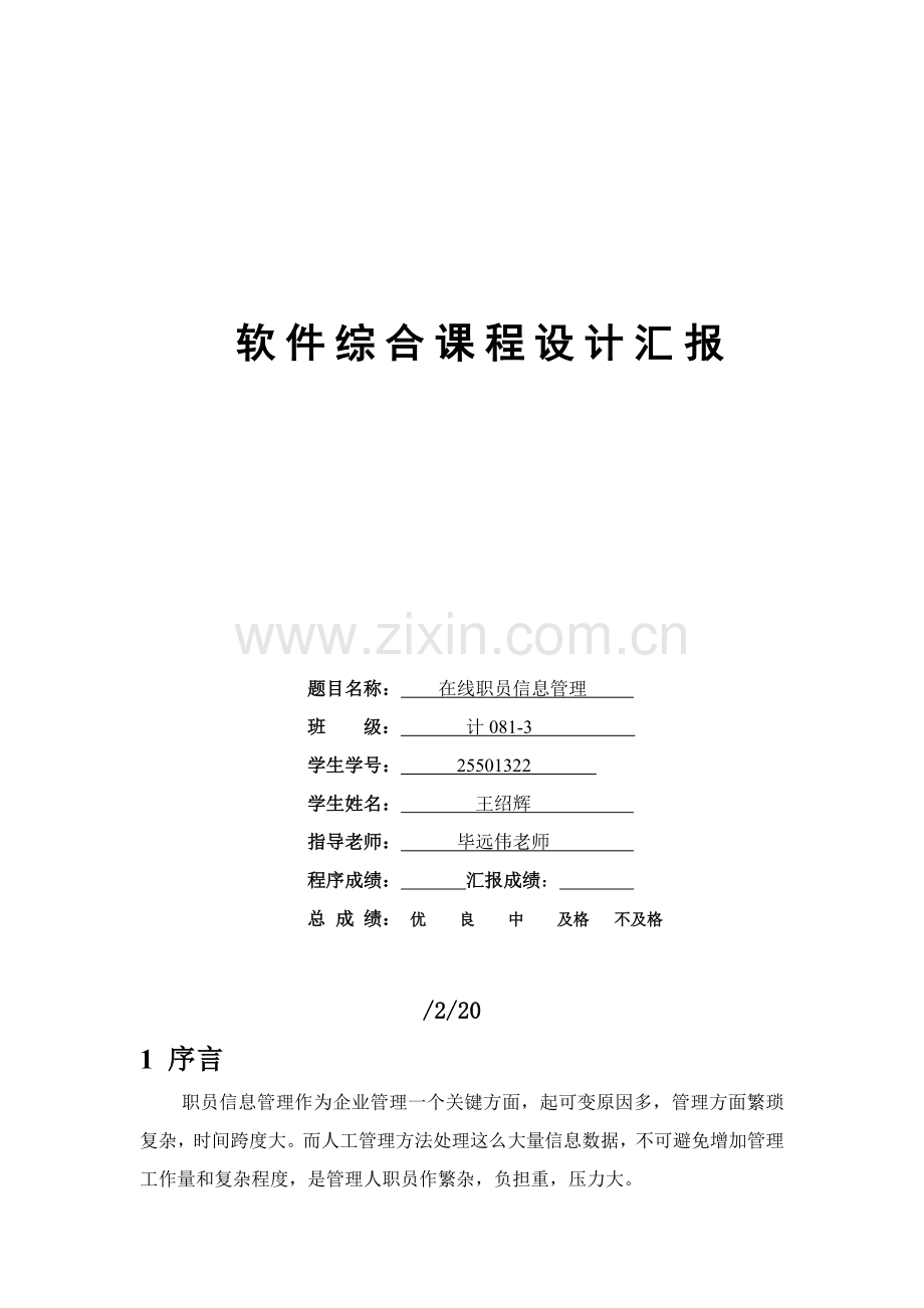 wang软件综合专业课程设计方案报告.doc_第1页