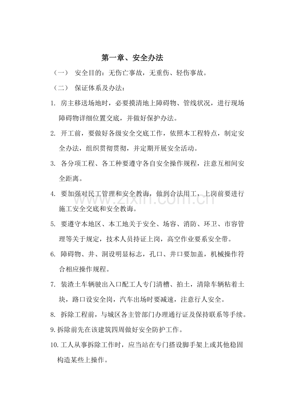 安全专项措施专项方案Word文档.doc_第2页