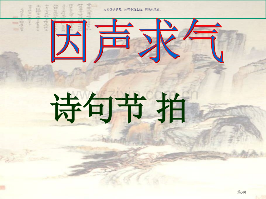 因声求气吟咏诗韵市公开课一等奖百校联赛获奖课件.pptx_第3页