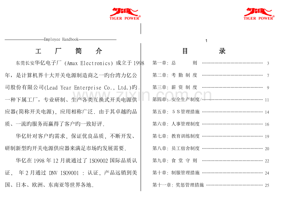 东莞长安华亿电子厂员工标准手册.docx_第2页