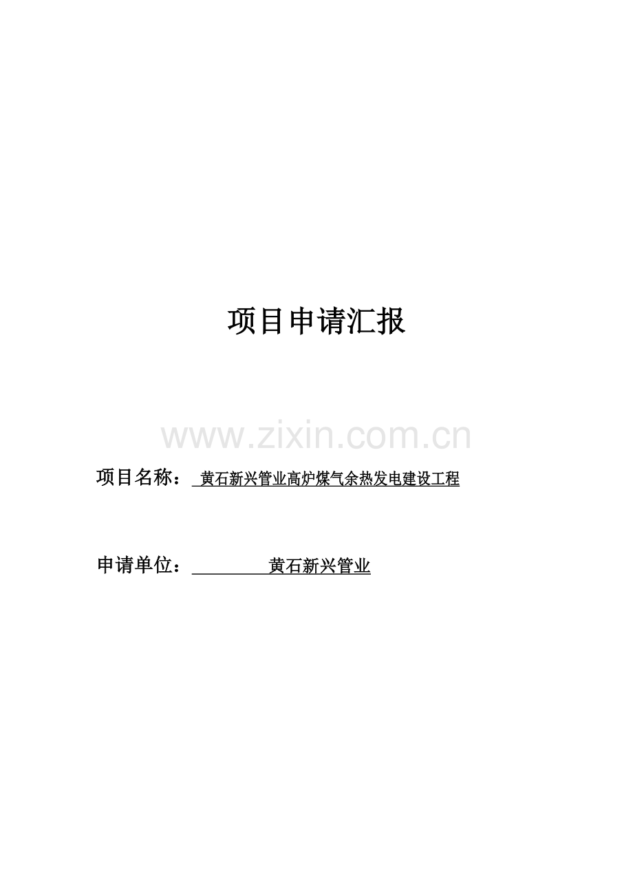 余热发电新版申请报告.docx_第1页