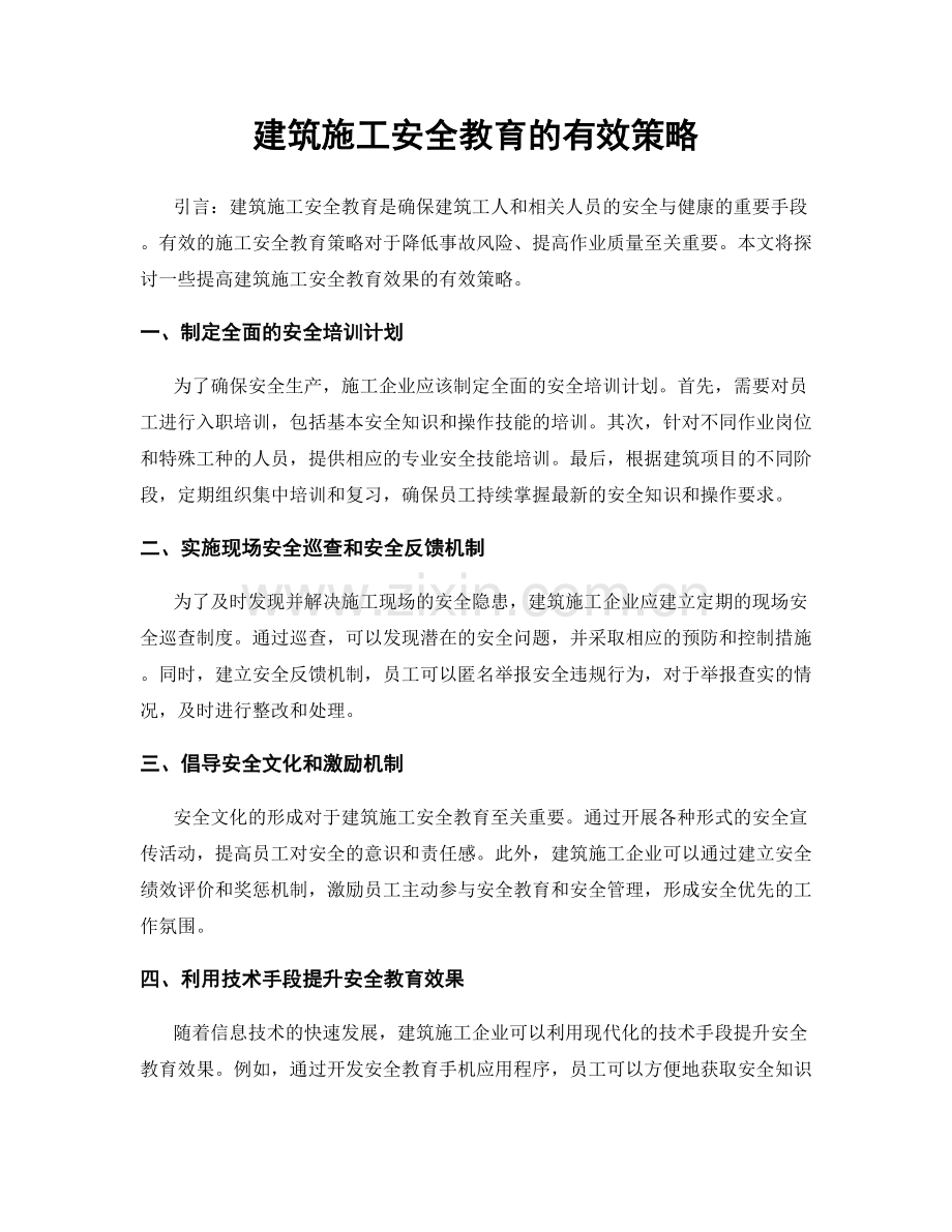 建筑施工安全教育的有效策略.docx_第1页