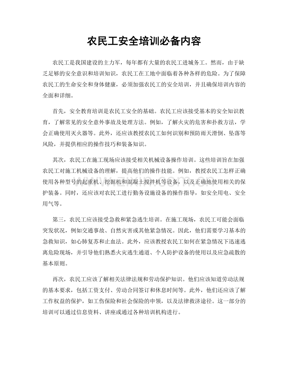 农民工安全培训必备内容.docx_第1页