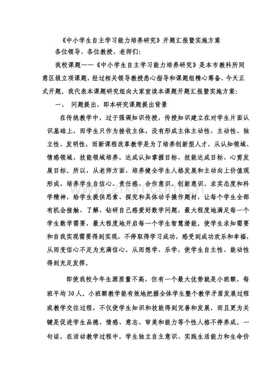 中学生自主学习能力培养研究应用开题报告暨实施专项方案.doc_第1页