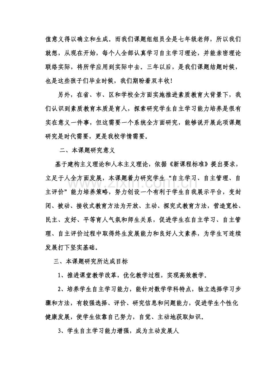 中学生自主学习能力培养研究应用开题报告暨实施专项方案.doc_第2页