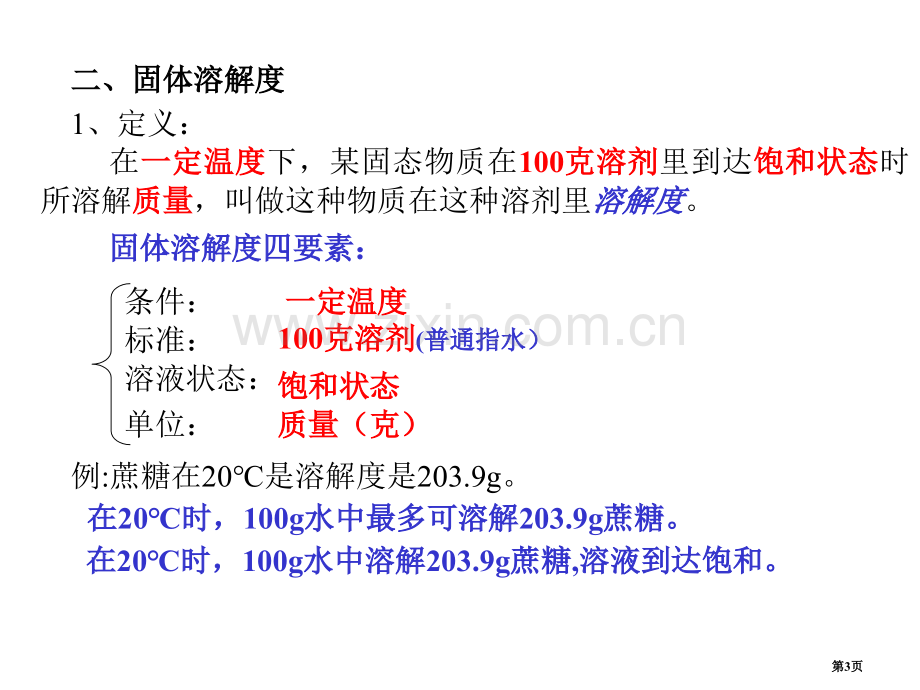 九年级化学溶解度省公共课一等奖全国赛课获奖课件.pptx_第3页