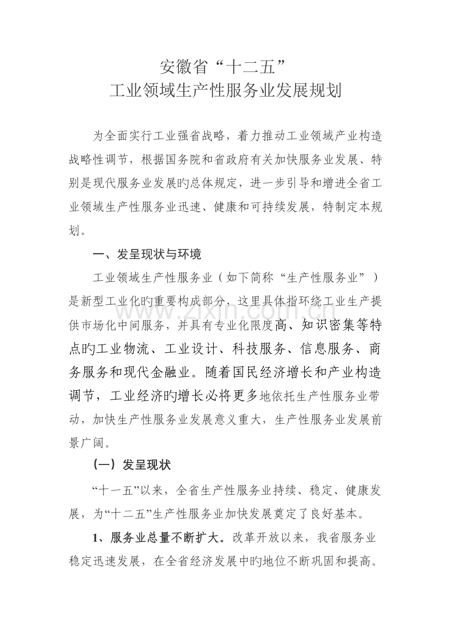 安徽省十二五工业领域生产性服务业发展重点规划.docx_第1页