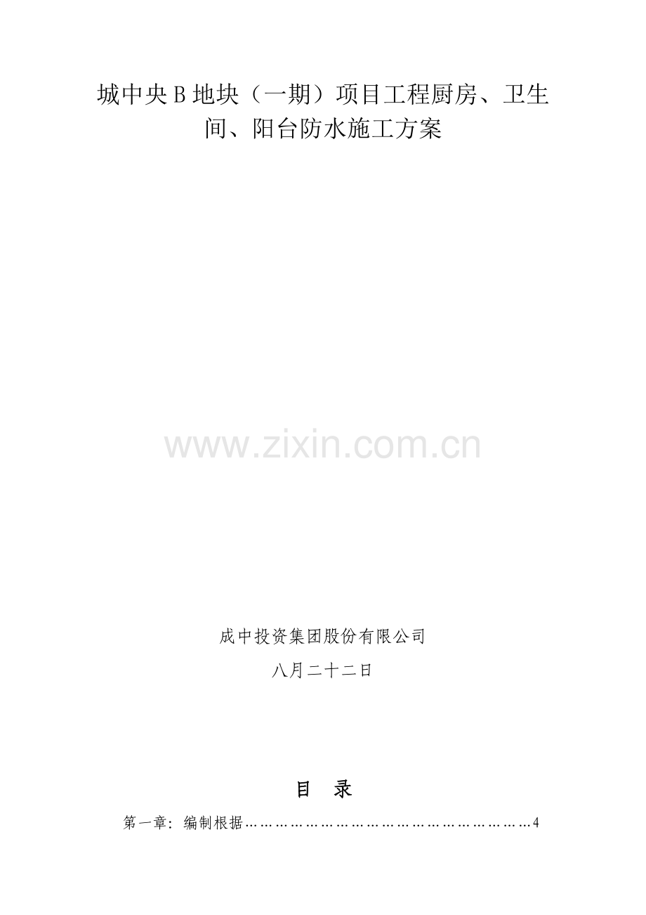 厨房卫生间露台防水综合施工专题方案.docx_第1页