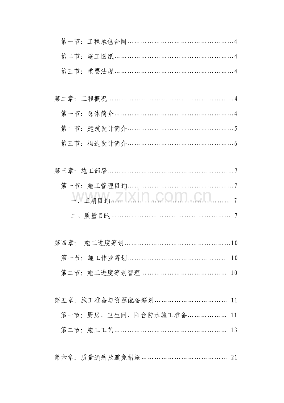 厨房卫生间露台防水综合施工专题方案.docx_第2页