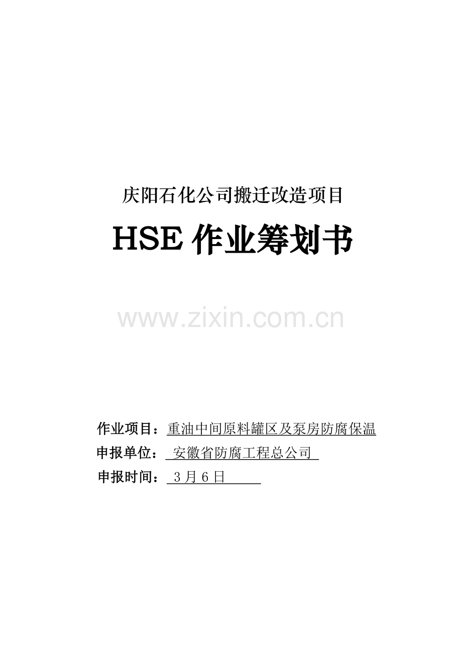 HSE作业综合计划书模板.docx_第1页