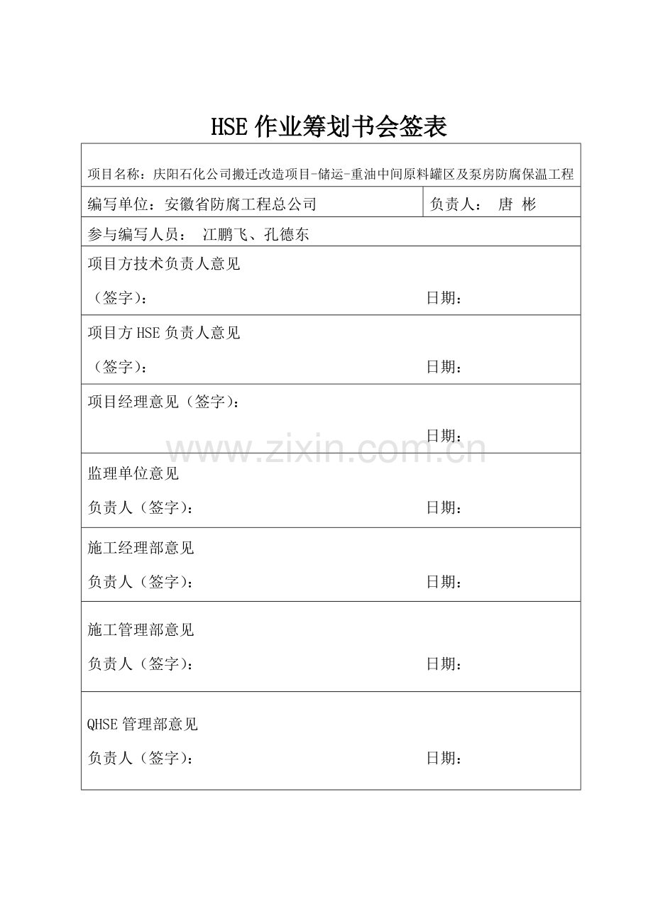 HSE作业综合计划书模板.docx_第2页