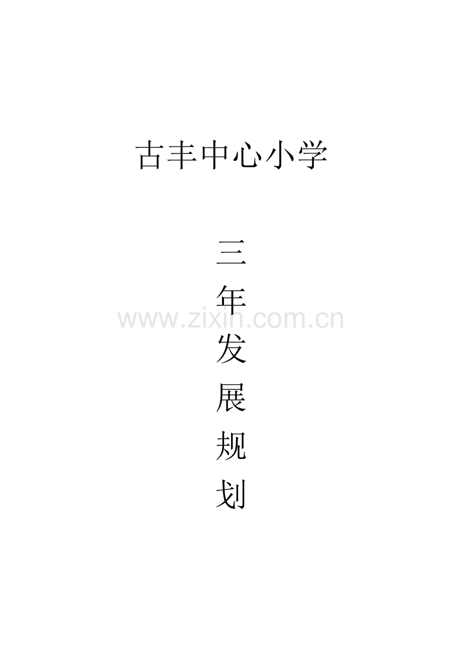 古丰中心小学三年发展综合规划.doc_第1页