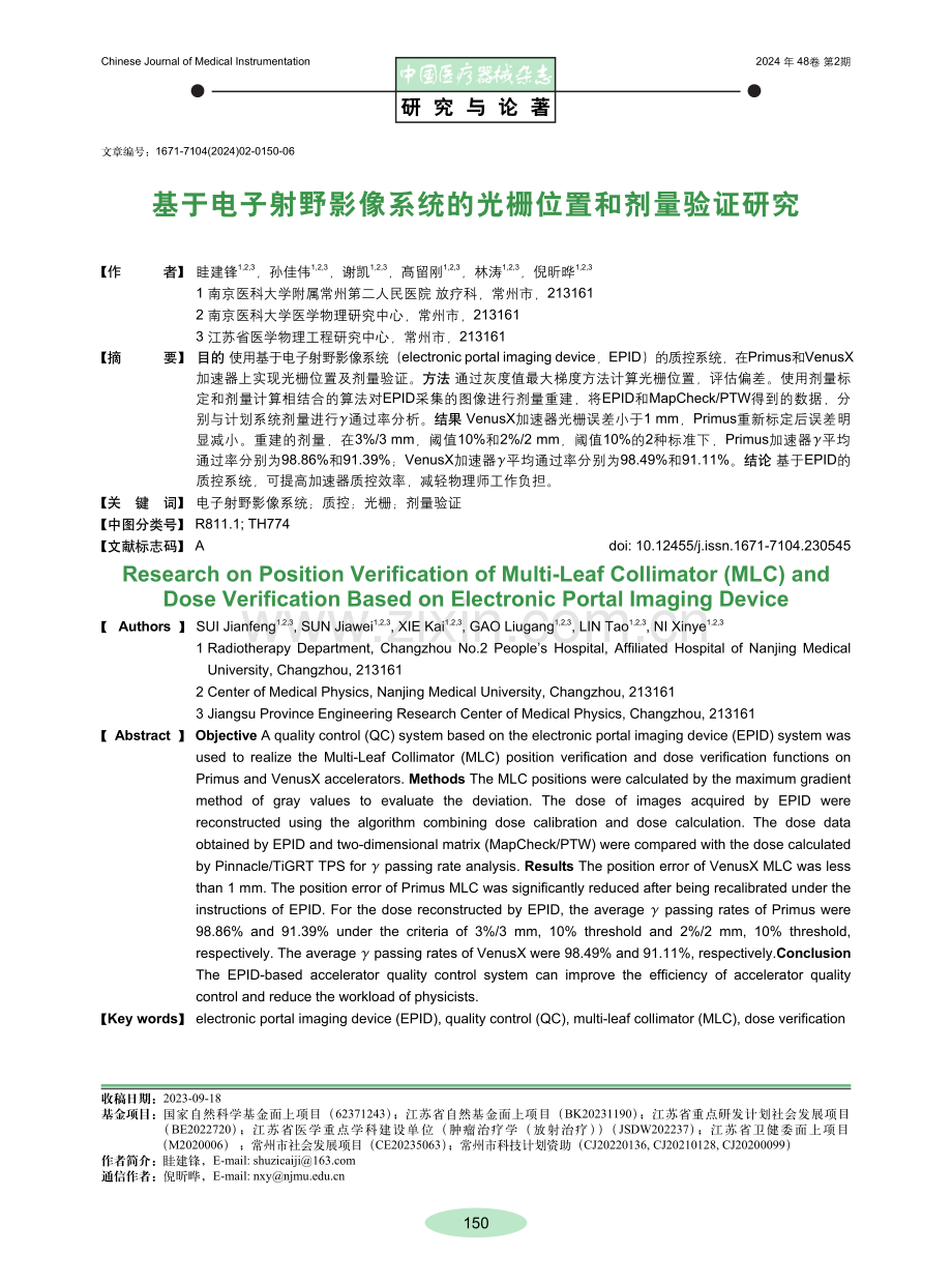 基于电子射野影像系统的光栅位置和剂量验证研究.pdf_第1页