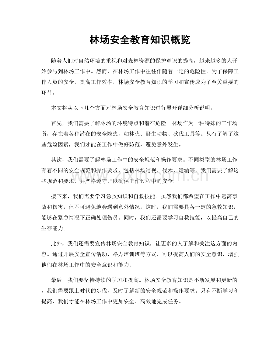 林场安全教育知识概览.docx_第1页