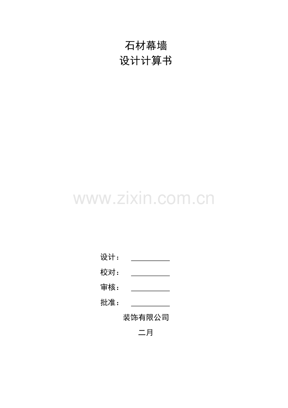 优质建筑外装修石材幕墙设计计算专项说明书范本.docx_第1页