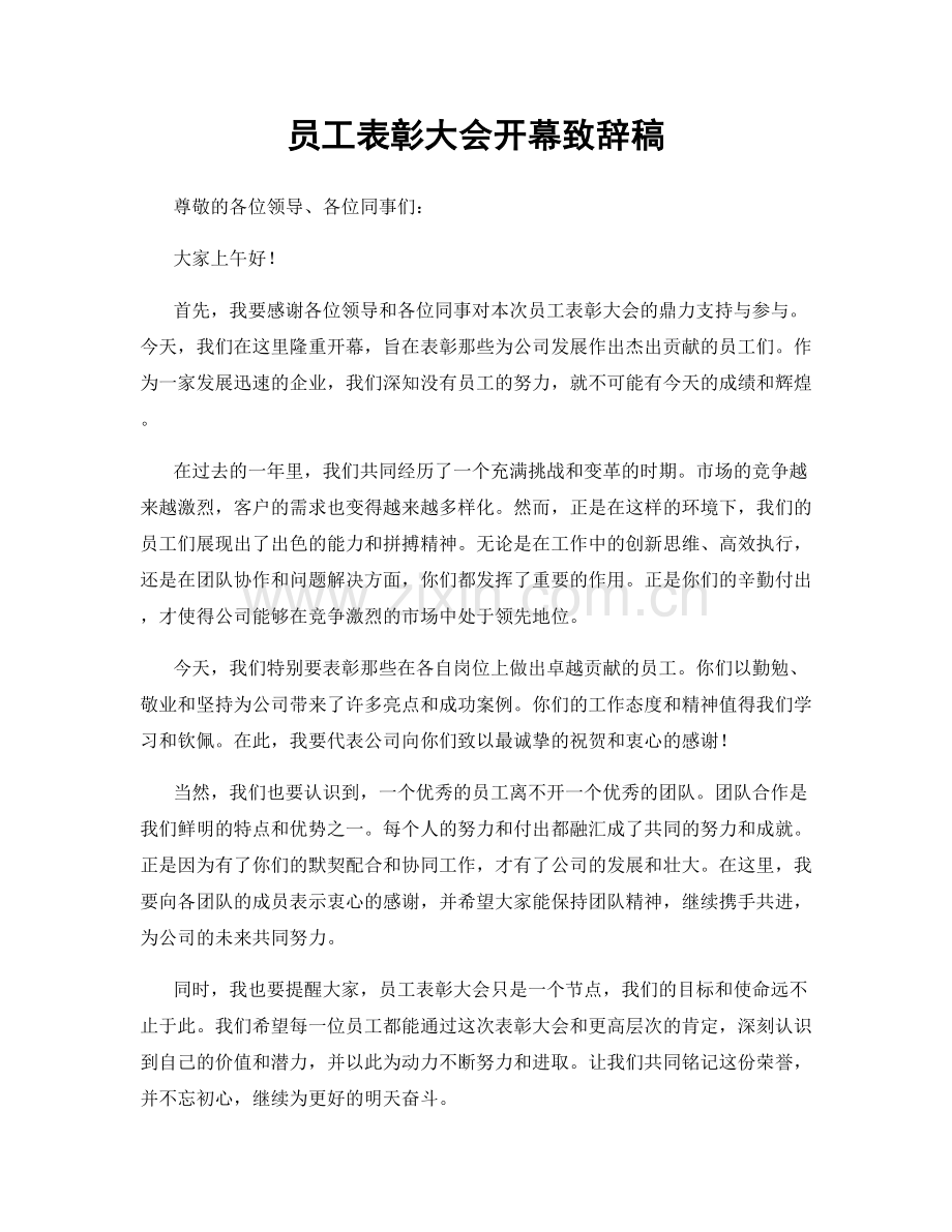 员工表彰大会开幕致辞稿.docx_第1页