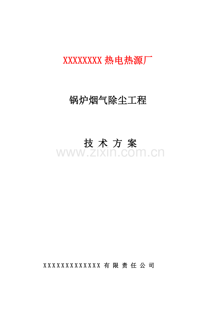 T锅炉除尘专题方案.docx_第1页