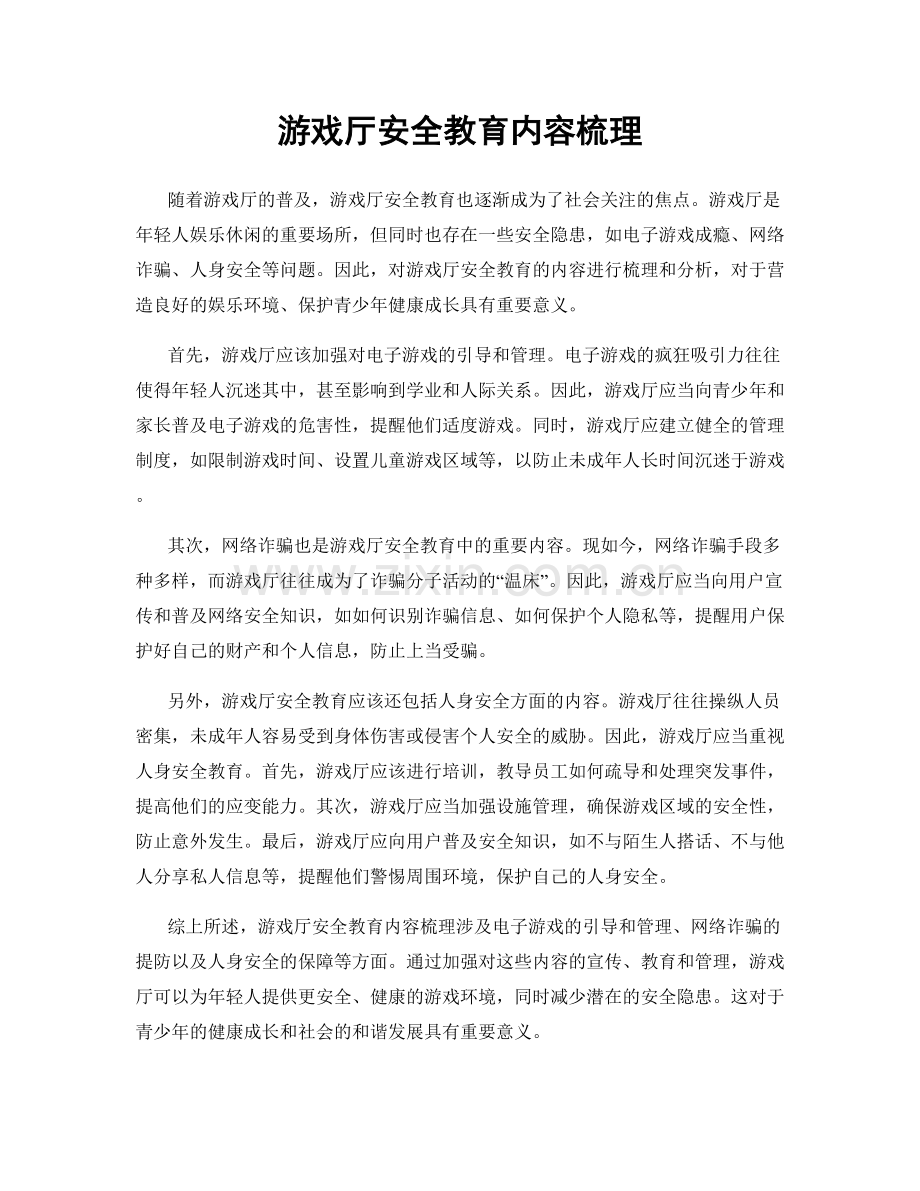 游戏厅安全教育内容梳理.docx_第1页