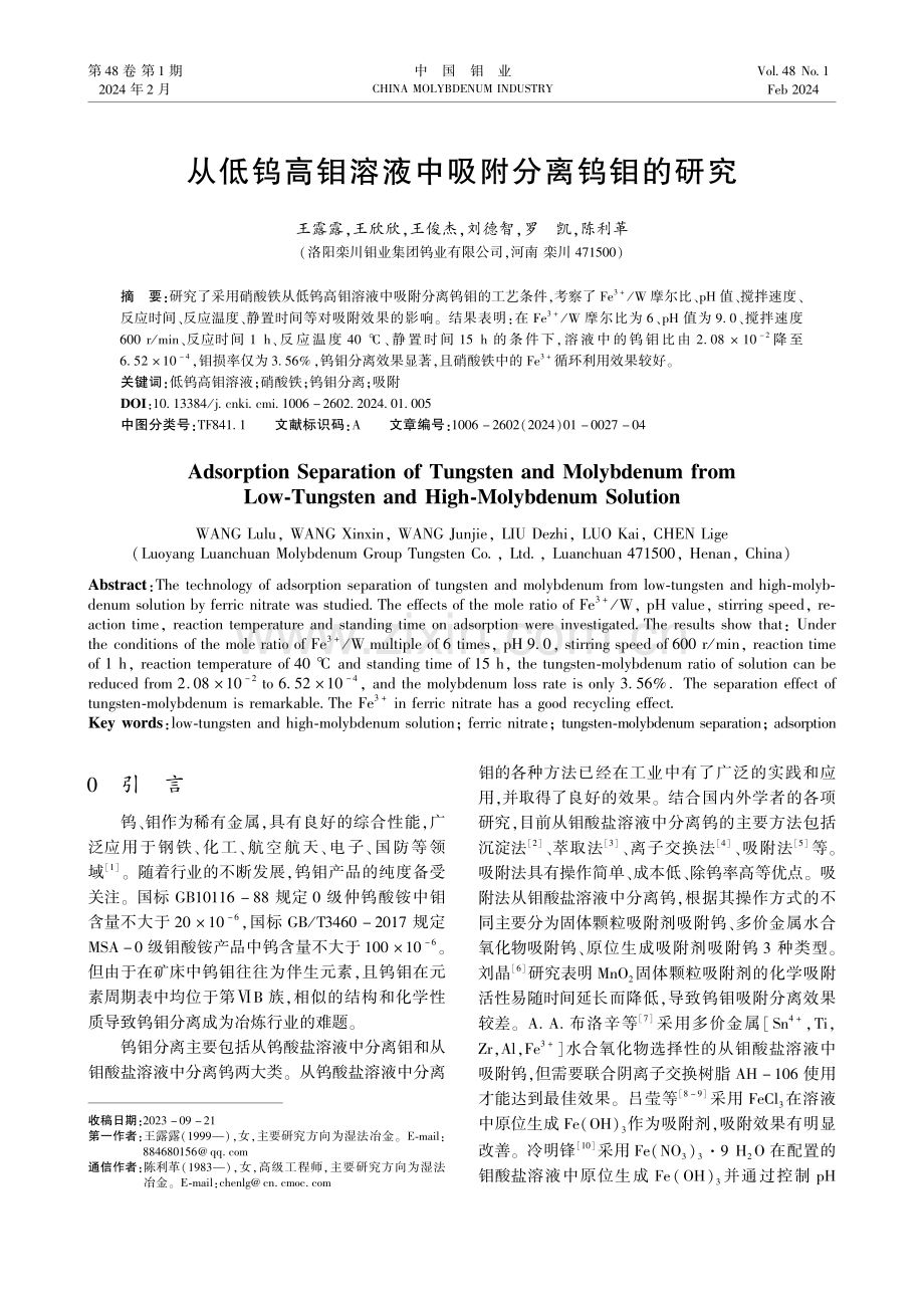 从低钨高钼溶液中吸附分离钨钼的研究.pdf_第1页