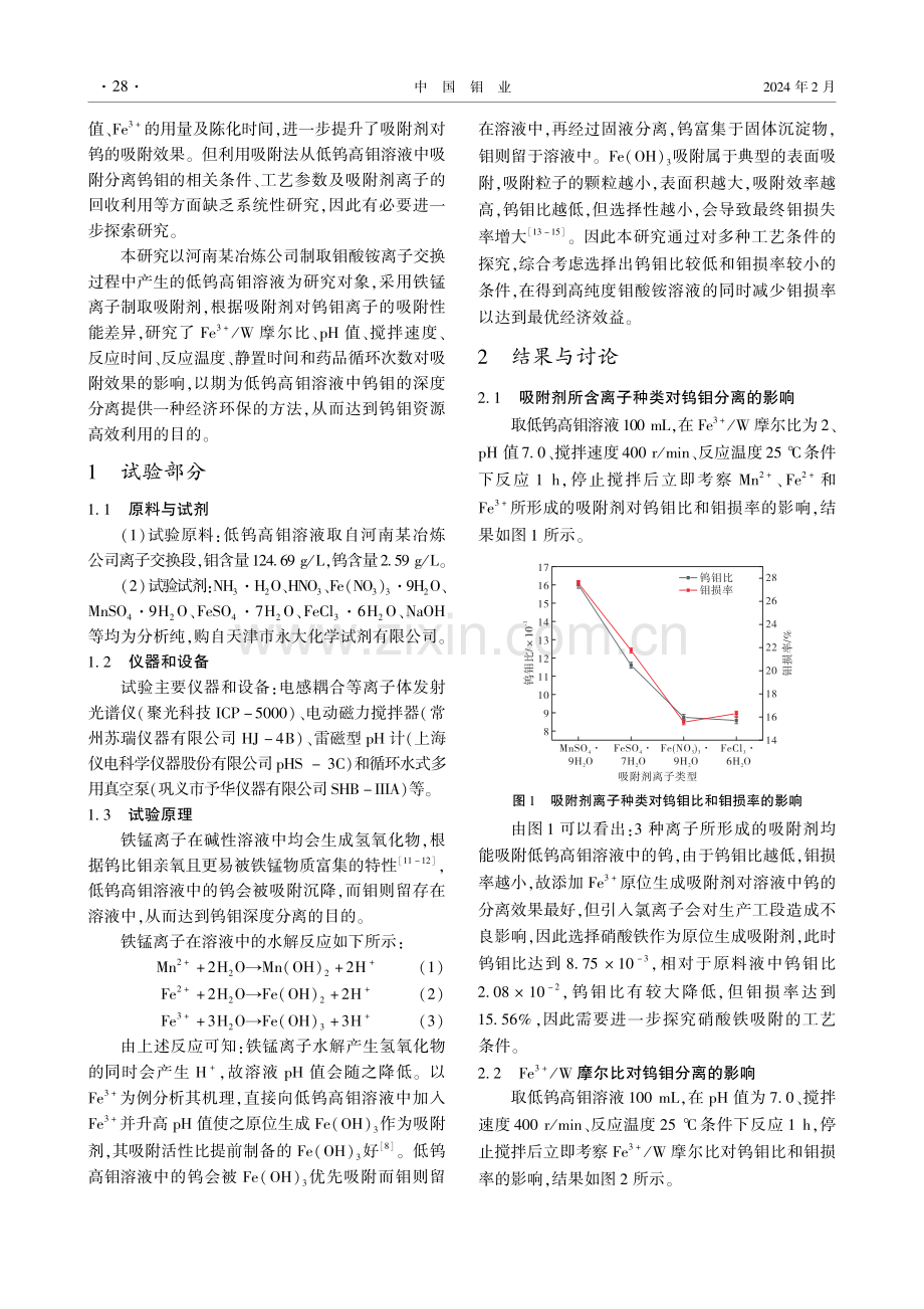 从低钨高钼溶液中吸附分离钨钼的研究.pdf_第2页