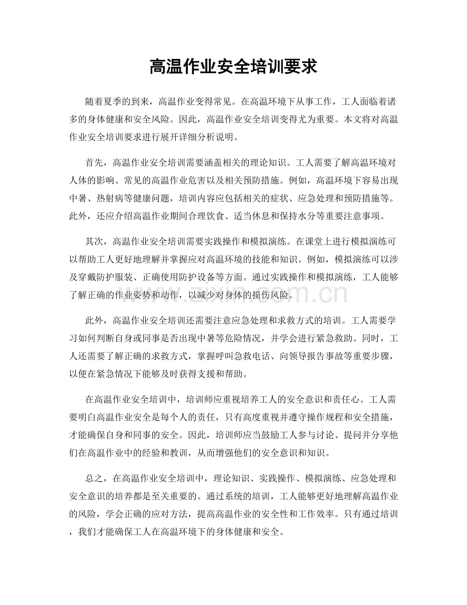 高温作业安全培训要求.docx_第1页