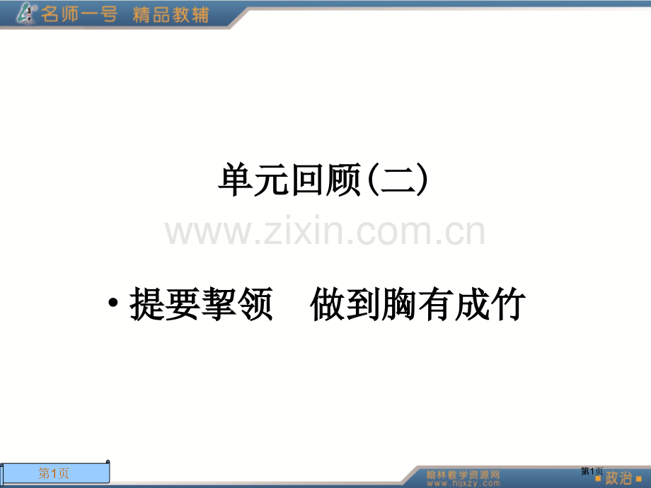 名师高一经济单元回顾(二)(1)省公共课一等奖全国赛课获奖课件.pptx_第1页