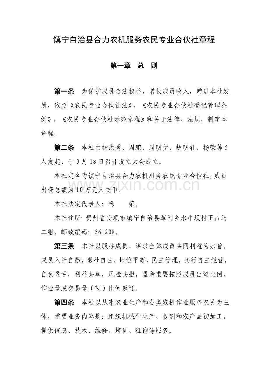 农机专业合作社新版章程.doc_第1页