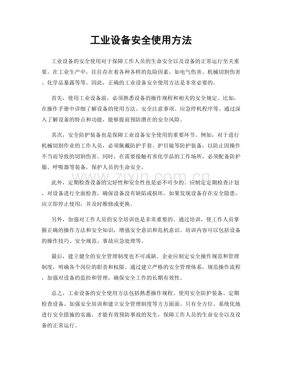 工业设备安全使用方法.docx_第1页