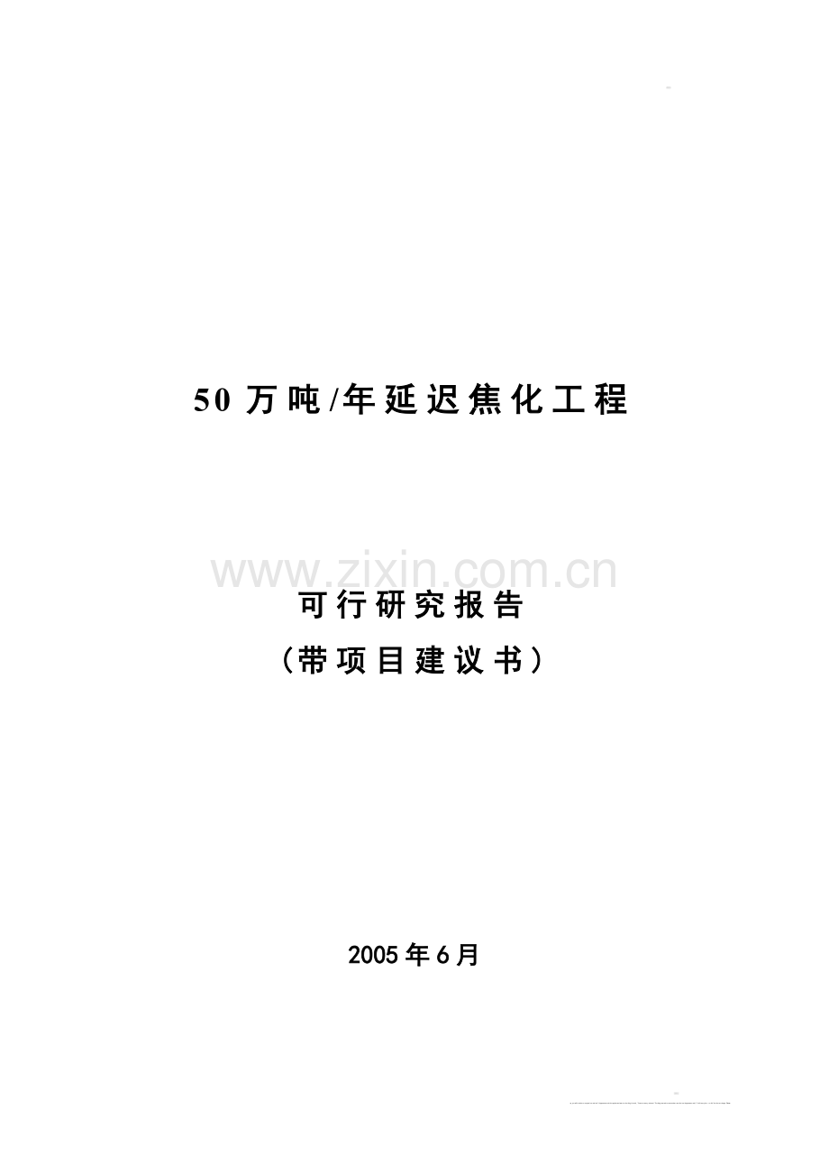 50万吨年延迟焦化工程可行研究报告(带项目可行性研究报告).doc_第1页