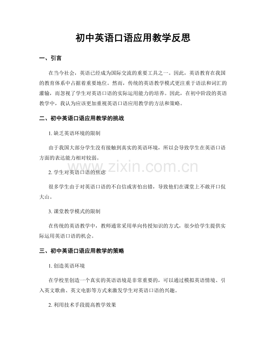 初中英语口语应用教学反思.docx_第1页